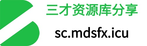 三才资源库分享