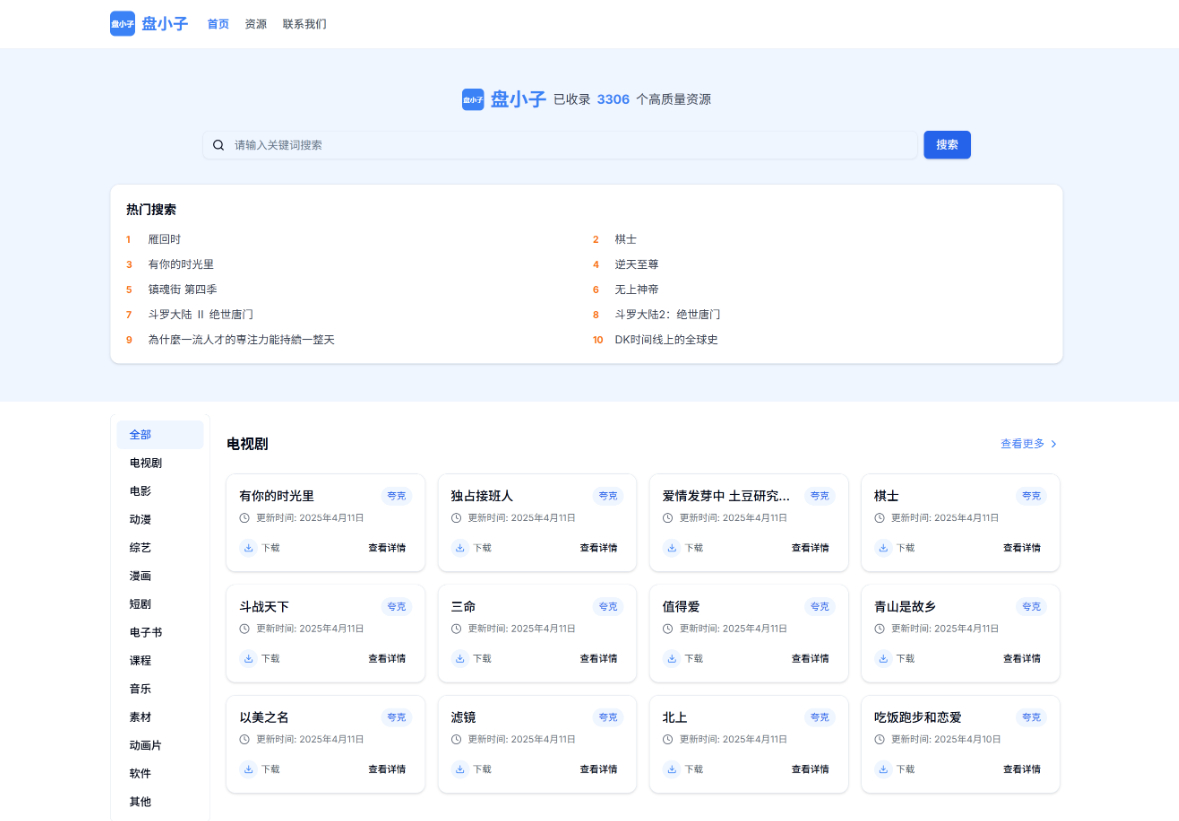 盘小子开源网盘资源搜索引擎,支持多网盘云盘资源搜索-三才资源库分享