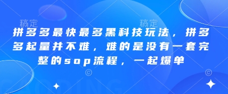 拼多多最快最多黑科技玩法,拼多多起量并不难,难的是没有一套完整的sop流程,一起爆单!网赚项目-三才资源库分享