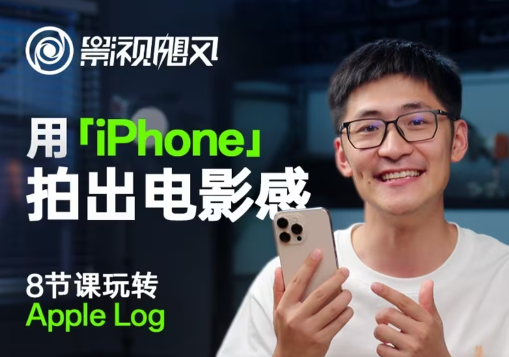 影视飓风玩转Apple Log,八节课带你用iPhone拍出电影感!【无水印版】网赚项目-三才资源库分享