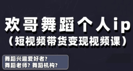抖音舞蹈账号运营与变现实战课,舞蹈个人ip短视频带货变现网赚项目-三才资源库分享