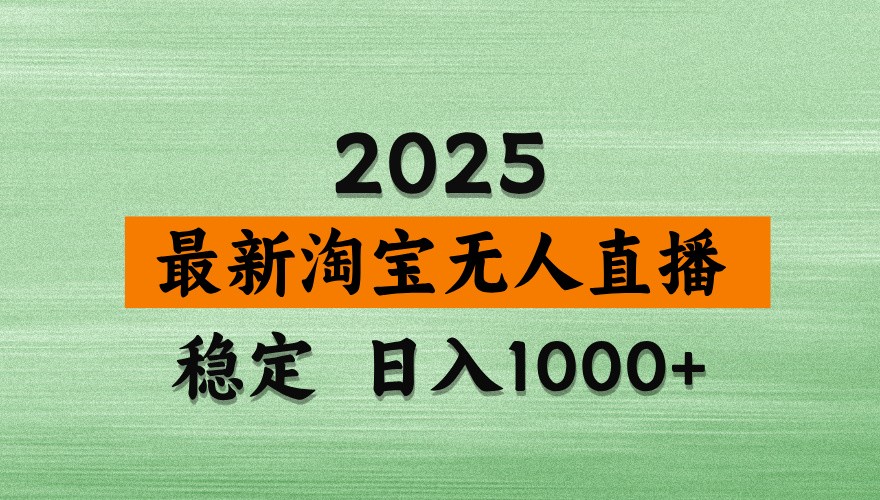 淘宝无人直播带货【最新】,日入1000+,独家技术,不违规不封号,操作简单【揭秘】网赚项目-三才资源库分享