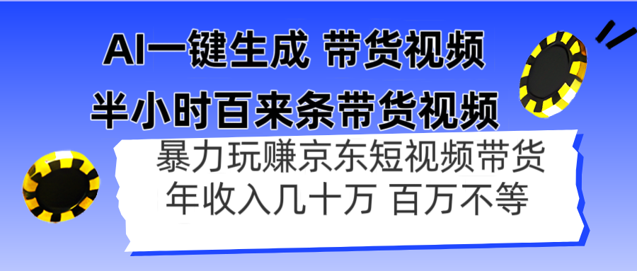AI一键生成 半小时百来条带货视频,暴力玩赚京东带货,年入几十百万不等网赚项目-三才资源库分享