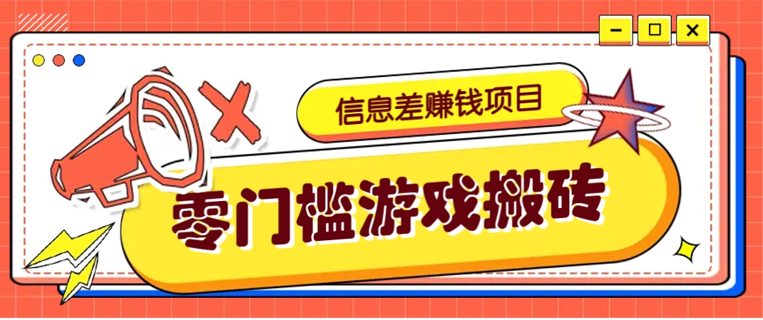 冷门且赚钱的信息差副业项目,靠游戏搬砖偏门野路子玩法,收益净赚3000+网赚项目-三才资源库分享