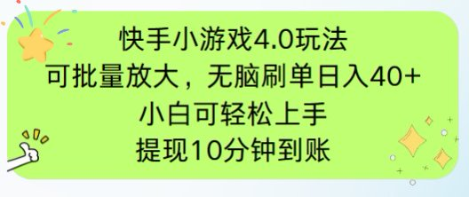 快手小游戏刷广告4.0玩法,项目可批量放大操作,手机有电有网即可。单…网赚项目-三才资源库分享