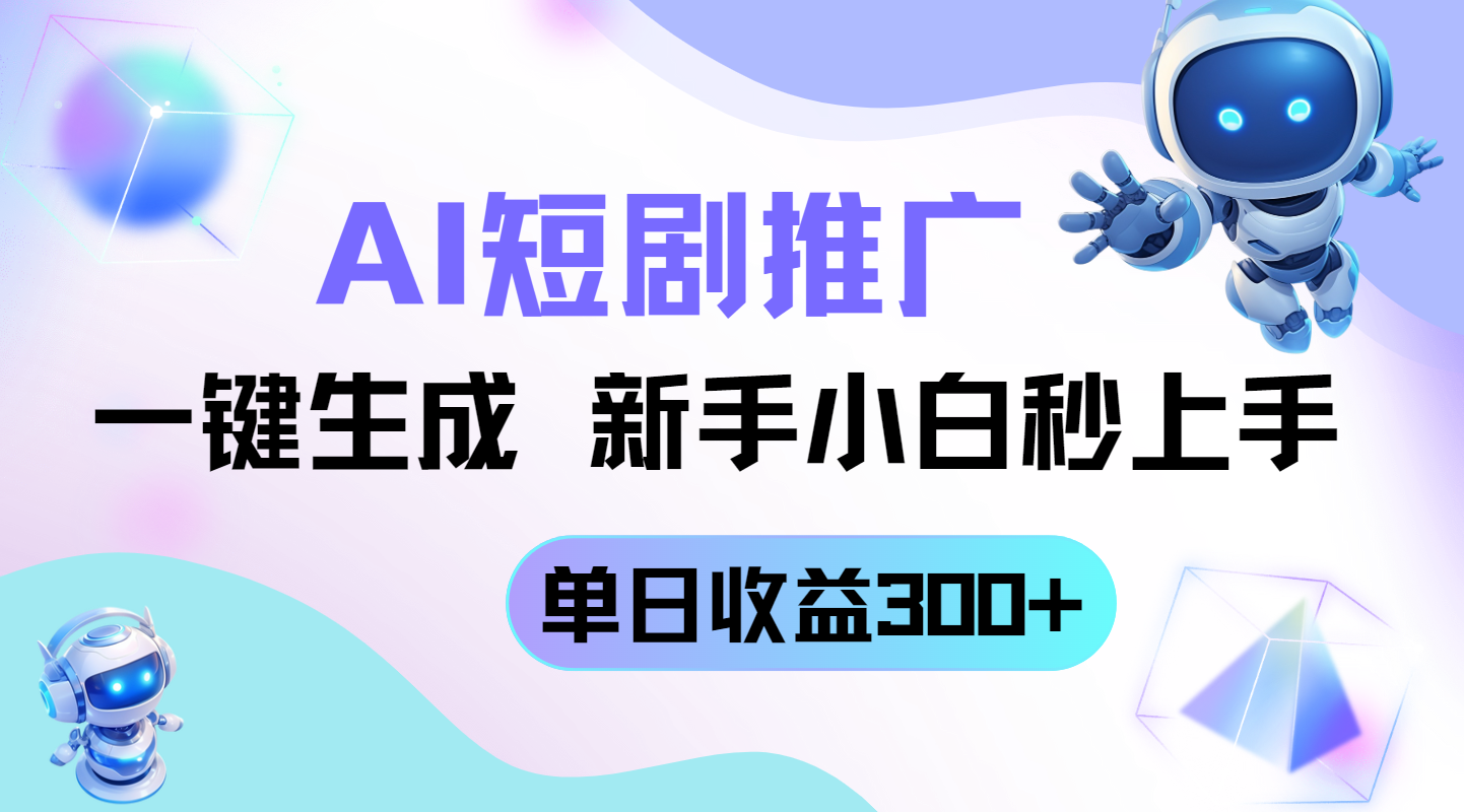 短剧推广新玩法,AI一键生成,新手小白秒上手,单日收益300+网赚项目-三才资源库分享