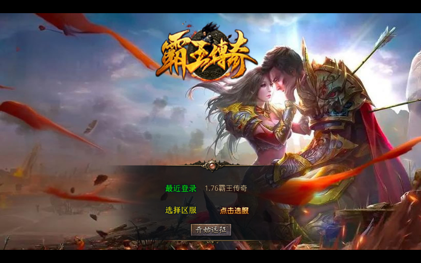 【1.76霸王传奇特色小极品版】2025整理复古服务端+武林大会+夺圣火令+BOSS领域【站长亲测】-三才资源库分享