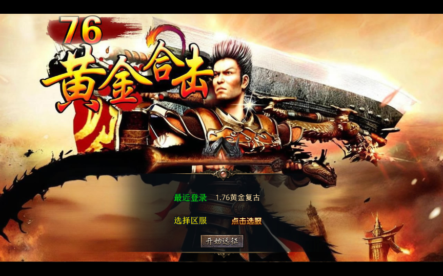 【1.76黄金复古】2025整理复古服务端+黄金圣地+魔龙殿+镇魂墓地+万恶之源【站长亲测】-三才资源库分享