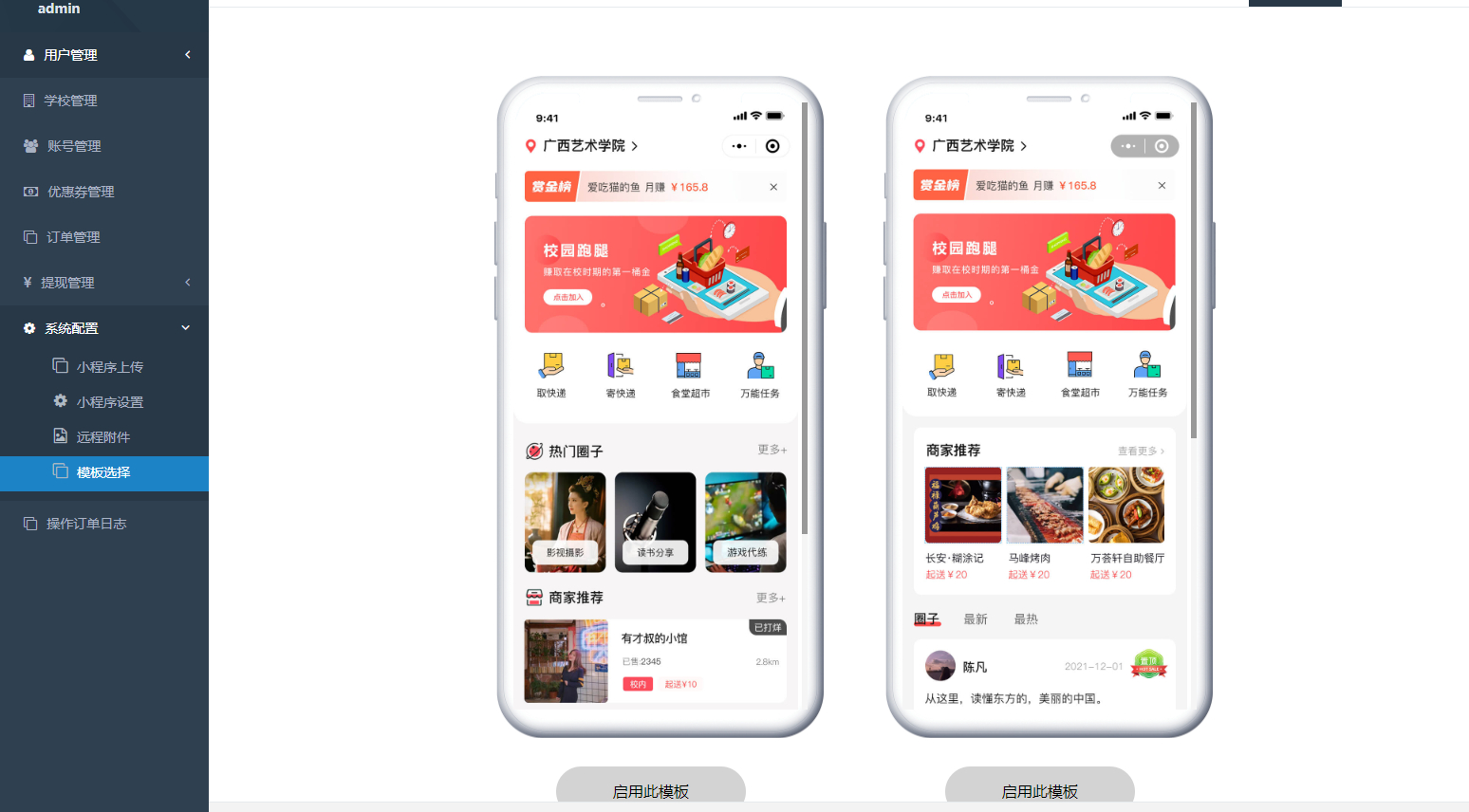 校园跑腿小程序源码php后端uniapp前端,带分校模式代理后台-三才资源库分享