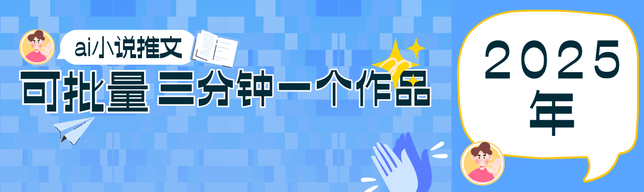 0基础也能上手的副业新风口,小说推文项目全攻略,可批量三分钟一个作品网赚项目-三才资源库分享