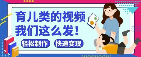 疯狂爆火！抖音，视频号育儿类的视频，小白轻松制作，快速拿到结果网赚项目-三才资源库分享