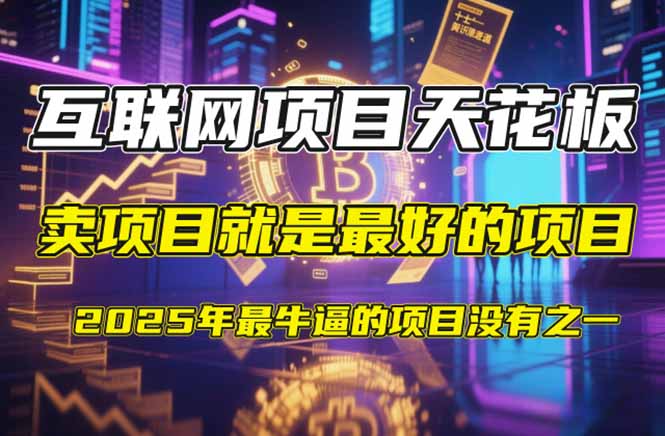 【2025年4月】知识付费镰刀训练营:单号年赚百万的超级IP孵化术网赚项目-三才资源库分享