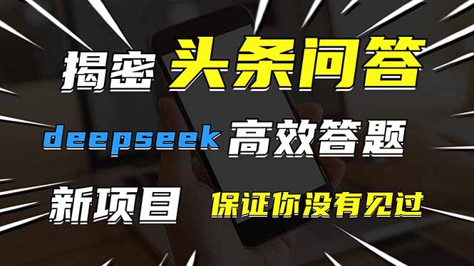 头条问答,刚出的新玩法!保证你没见过!用DeepSeek去高效答题,一个账…网赚项目-三才资源库分享