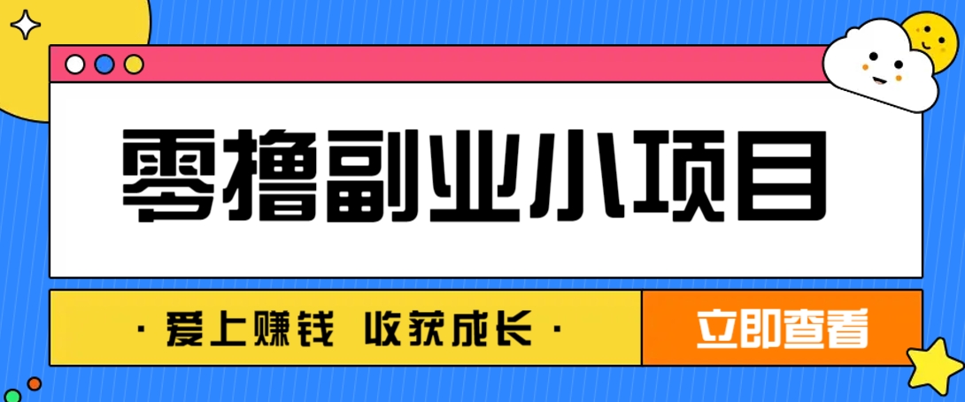 零成本副业小项目!一部手机即可每天轻松赚10-三才资源库分享
