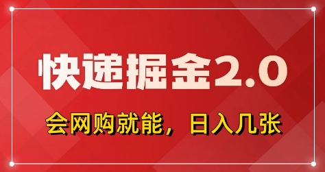 快递掘金2.0，拼多多0元购+快递返佣，全自动下单软件，小白轻松上手，日入5张+【揭秘】网赚项目-三才资源库分享