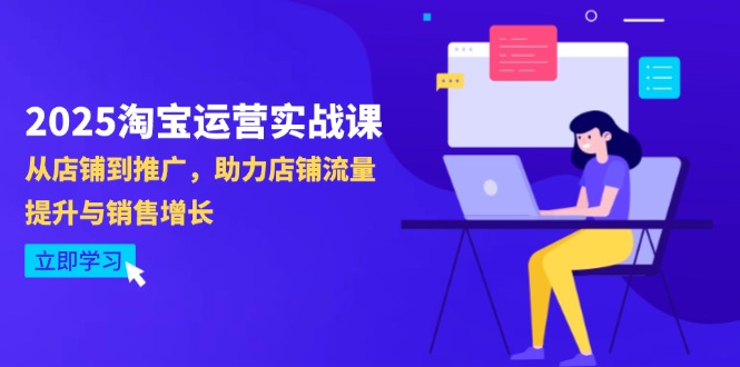 2025淘宝运营实战课-三才资源库分享