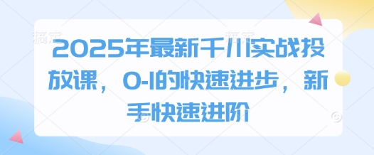 2025年最新千川实战投放课，0-三才资源库分享
