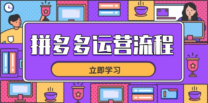 拼多多运营流程，从选品到流量，全链路运营技巧，助力店铺爆单网赚项目-三才资源库分享