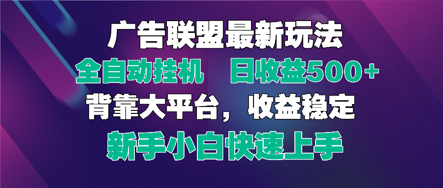 2025广告联盟最新玩法，单机单日500+全自动挂机可矩阵放大，新手小白快…网赚项目-三才资源库分享