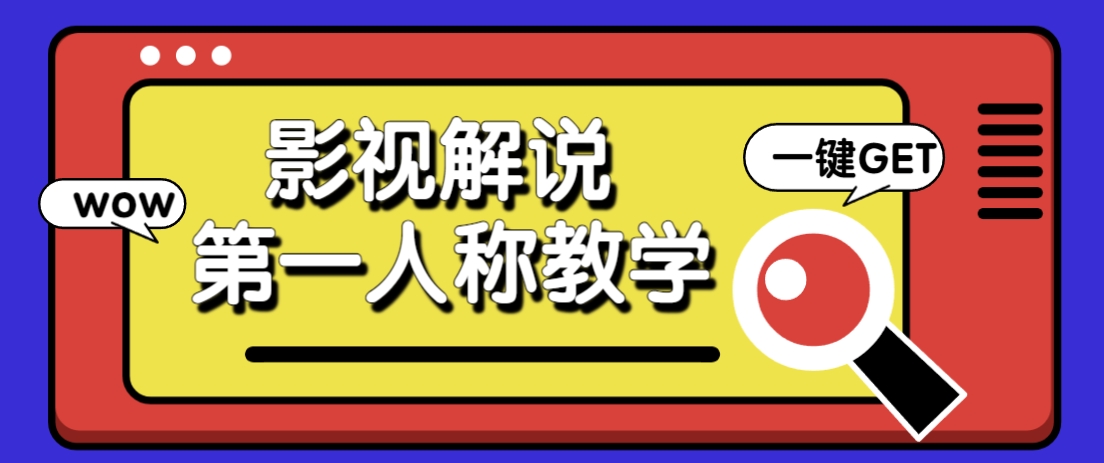借助AI制作影视人物第一人称解说视频,条条爆款10w+!【保姆级教学】网赚项目-三才资源库分享