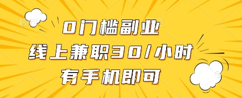 0门槛副业,线上兼职30一小时,有一部手机即可操作【揭秘】网赚项目-三才资源库分享