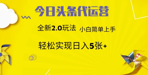 今日头条矩阵系统代运营 批量生成文章 次日见收益 躺赚月入3000+网赚项目-三才资源库分享