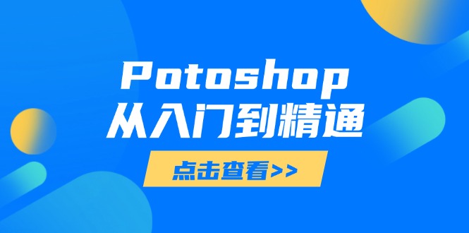 Potoshop从入门到精通：基础到高级，掌握全面图像处理技能网赚项目-三才资源库分享