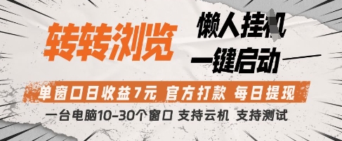 转转浏览挂G项目，单窗口日收益7元，每日提现，官方打款，支持测试【揭秘】网赚项目-三才资源库分享