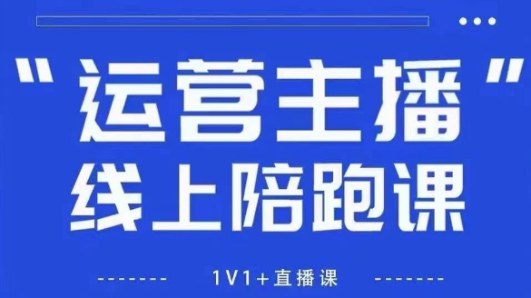 猴帝1600线上课【4月6更新】拉爆自然流，做懂流量的主播，新规政策下，自然流破圈攻略网赚项目-三才资源库分享