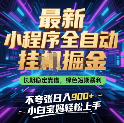 最新小程序全自动挂G掘金,长期稳定靠谱,绿色短期暴利不夸张日入9张,小白宝妈轻松上手【揭秘】网赚项目-三才资源库分享