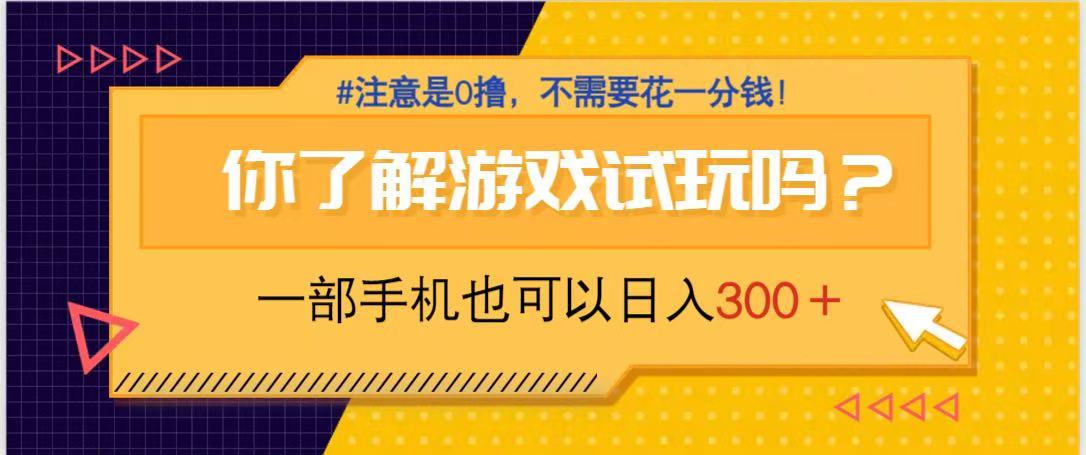 游戏试玩,一部手机就可以日入300+,纯0撸项目,不需要花任何一分钱,…网赚项目-三才资源库分享