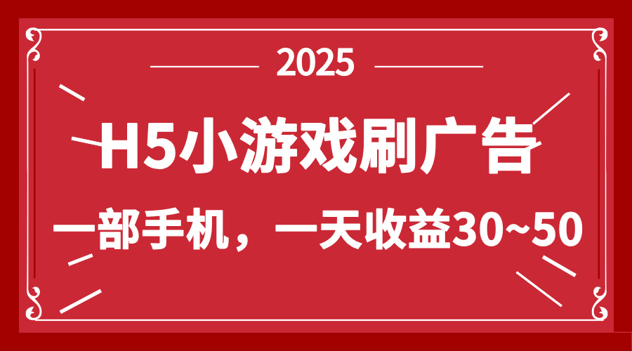 零撸新项目!H5小游戏刷广告,单设备一天收益30~50网赚项目-三才资源库分享