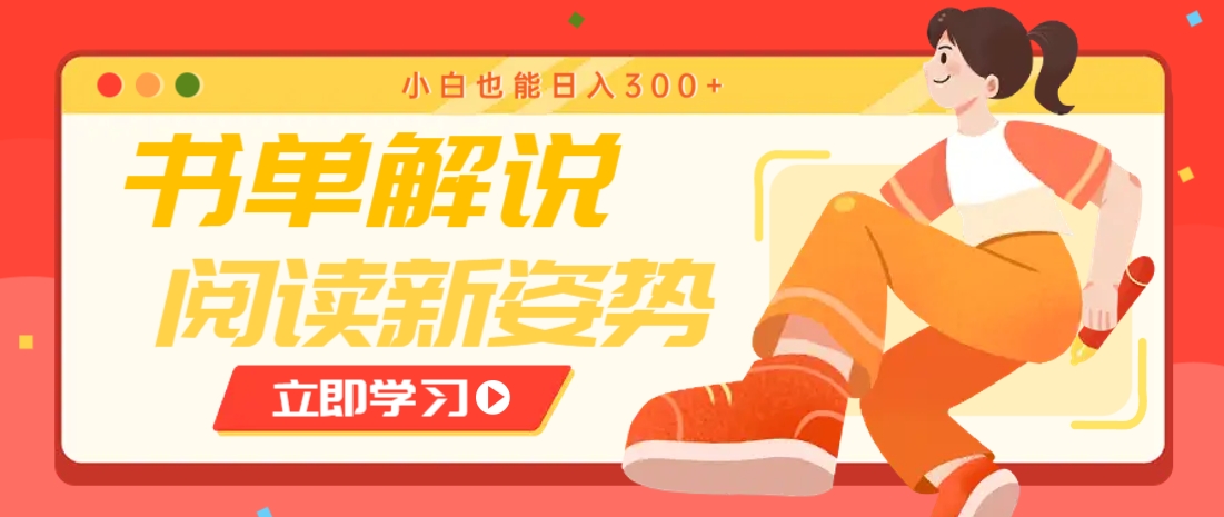 书单解说号最新玩法,快速引流解锁阅读新姿势,小白也能日入300+网赚项目-三才资源库分享