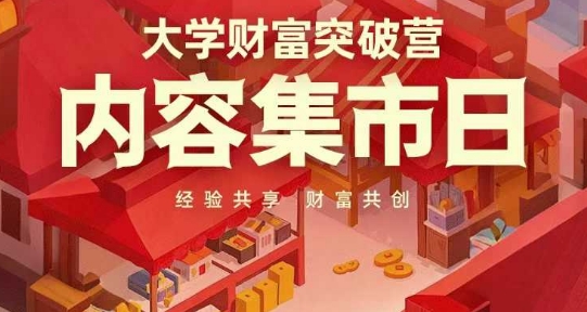 大学财富突破营，内容集市日，经验共享，财富共创网赚项目-三才资源库分享