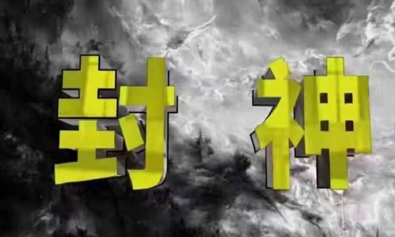 封神之路-三才资源库分享