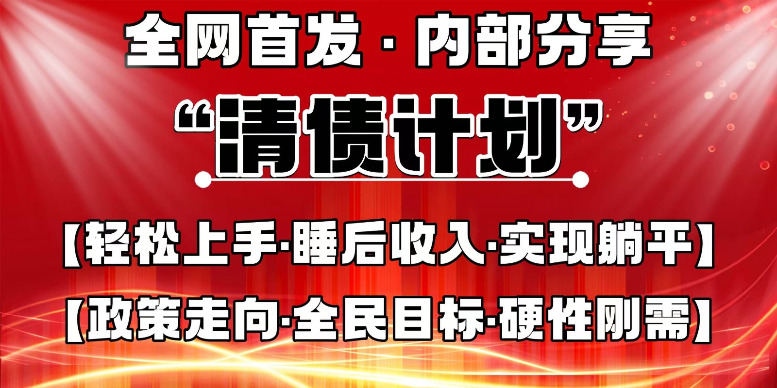 全网首发，内部分享，持续管道收益，真正可发展的事业，自己做老板网赚项目-三才资源库分享