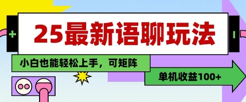 25年最新语聊玩法，纯手工，单机收益100+，小白也能轻松上手，可矩阵操作网赚项目-三才资源库分享