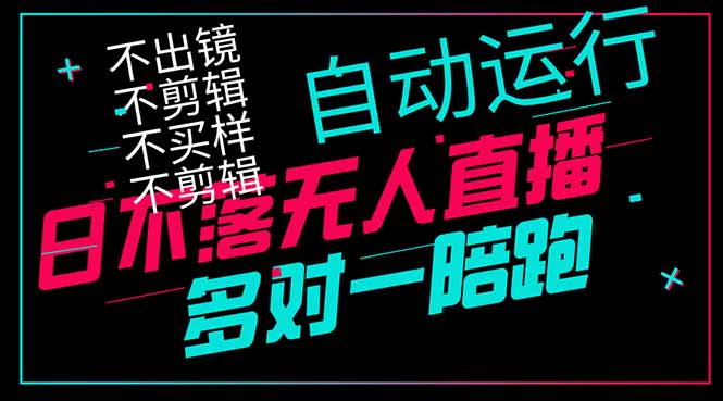 日不落无人直播、让你赚到手软，不出镜 不剪辑 不囤货  不买样日赚1000…网赚项目-三才资源库分享