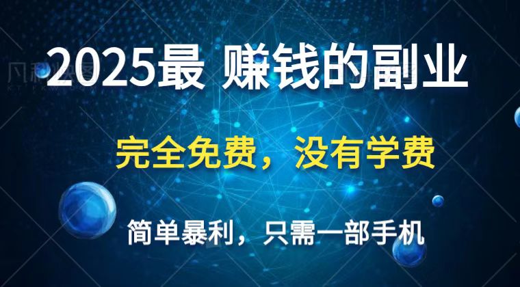 2025最简单最暴利项目,一部手机,日入过万,普通人翻身的唯一机会(没有学费)网赚项目-三才资源库分享