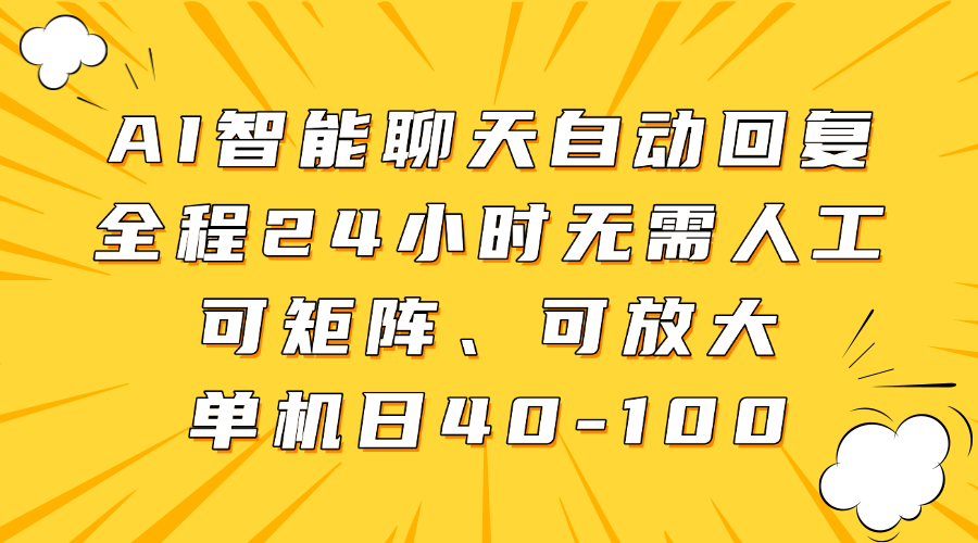 AI智能聊天自动回复,全程24小时无需人工,可矩阵、可放大,单机日40-三才资源库分享