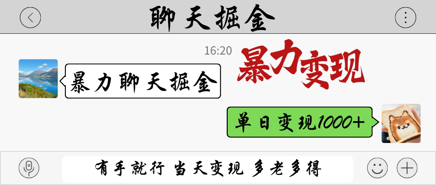 暴力聊天掘金 有手就行当天变现 多劳多得 单日变现1000+网赚项目-三才资源库分享