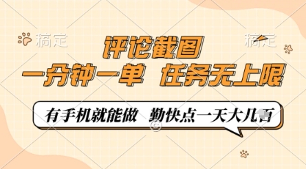 评论截图,0.5元一单,一分钟一单,有手机就能做,任务无上限,勤快点一天几张【揭秘】网赚项目-三才资源库分享