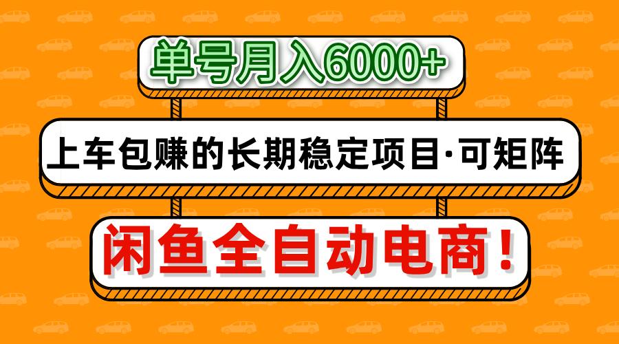 闲鱼全自动电商,月入6000+,上车包赚的长期稳定项目【可矩阵放大】网赚项目-三才资源库分享