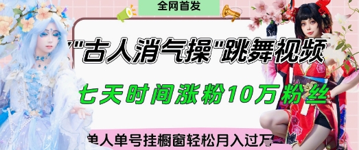 爆火“古人消气养生操”实战拆解,找准视频风口轻松起号,挂橱窗卖货月入过W网赚项目-三才资源库分享