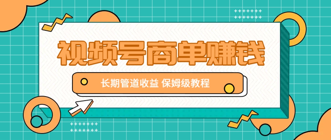 微信视频号商单赚钱项目,发一条短视频赚了9000,长期管道收益,保姆级教程!网赚项目-三才资源库分享