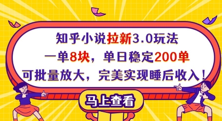 知乎小说拉新3.0玩法,一单8块,单日稳定200单,可批量放大,完美实现睡后收入!网赚项目-三才资源库分享