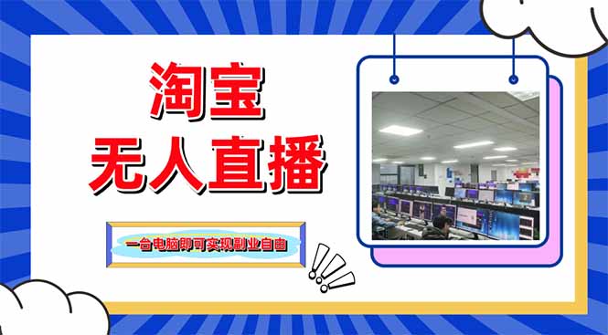 淘宝无人直播带货,单品打爆+搜索流打法,24小时必出单网赚项目-三才资源库分享