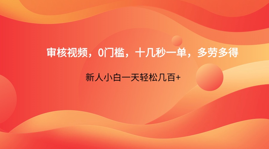 审核视频,0门槛,十几秒一单,多劳多得,新人小白一天轻松几百+网赚项目-三才资源库分享