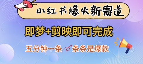 小红书爆火新赛道,即梦+剪映即可完成,五分钟一条,条条是爆款网赚项目-三才资源库分享