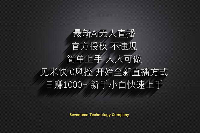 日赚1000++!Ai无人直播躺赚新风口!无需出境,无需说话!单日收益1000+!网赚项目-三才资源库分享